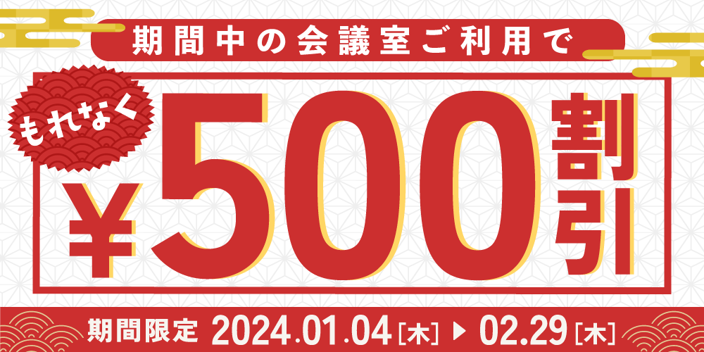【期間限定】新春！ご利用料金500円OFFセール！